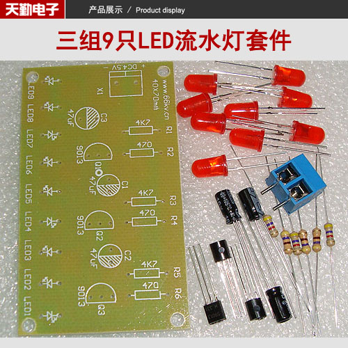 三组9只led流水灯套件